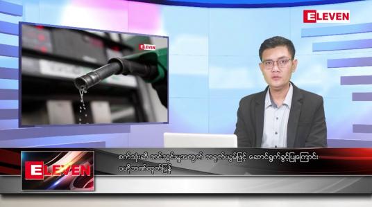 Embedded thumbnail for အောက်တိုဘာ ၂ ရက်နေ့ နံနက်ပိုင်းသတင်းအစီအစဉ် ( နံနက် ၇ နာရီခွဲ တိုက်ရိုက်ထုတ်လွှင့်မှု )
