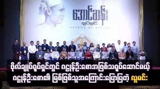 Embedded thumbnail for ဗိုလ်ချုပ်ရုပ်ရှင်တွင် ဂဠုန်ဦးစောအဖြစ် သရုပ်ဆောင်သွားမယ့် ဂဠုန်ဦးစောရဲ့ မြစ်ဖြစ်သူ ဇော်ဇော်ပိုင်