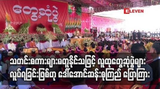 Embedded thumbnail for သတင်းစကားများ မတူညီနိုင်သဖြင့် လူထုတွေ့ဆုံပွဲများ ပြုလုပ်ရခြင်းဖြစ်ကြောင်း နိုင်ငံတော်၏ အတိုင်င်ခံပုဂ္ဂိုလ် ပြောကြား 