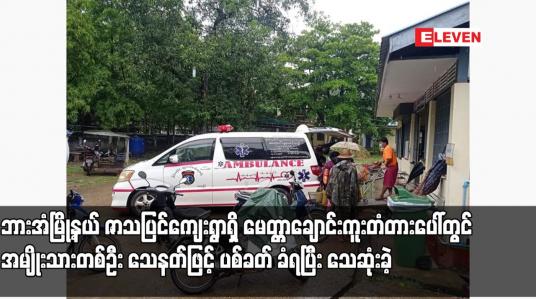 Embedded thumbnail for ဘားအံမြို့နယ် ဇာသပြင်‌ကျေးရွာရှိ မေတ္တာချောင်းကူးတံတားပေါ်တွင် အမျိုးသားတစ်ဦး သေနတ်ဖြင့် ပစ်ခတ်ခံရပြီး သေဆုံးခဲ့