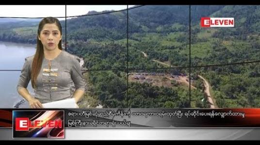 Embedded thumbnail for  နိုဝင်ဘာ ၉  ရက် နံနက်ပိုင်း သတင်းအစီအစဉ်  