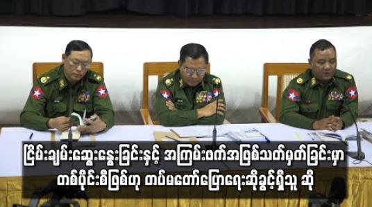 Embedded thumbnail for ငြိမ်းချမ်းဆွေးနွေးပွဲများလုပ်ခြင်းနှင့် အကြမ်းဖက်သမားအဖြစ်သာ သတ်မှတ်ခြင်းမှာ တစ်ပိုင်းစီဖြစ်ဟု တပ်မတော်ပြောရေးဆိုခွင့်ရှိသူ ဆို