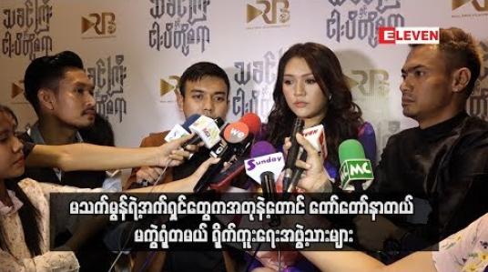 Embedded thumbnail for  မသက်မွန်ရဲ့အက်ရှင်တွေကအတုနဲ့တောင် တော်တော်နာတယ် မကွဲရုံတမယ်ပါပဲ လို့သခင်ကြီးနှင့် ငပိတို့စရာဇာတ်ကား အမှတ်တရများကိုပြောပြခဲ့ကြတဲ့ ရိုက်ကူးရေးအဖွဲ့သားများ