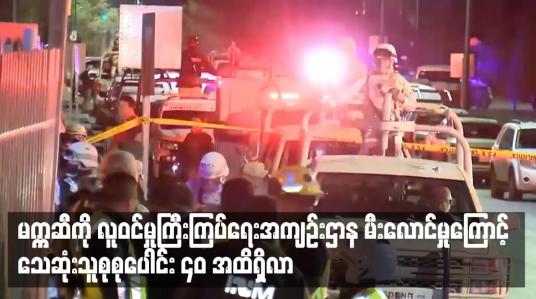 Embedded thumbnail for မက္ကဆီကို လူဝင်မှုကြီးကြပ်ရေးအကျဉ်းဌာန မီးလောင်မှုကြောင့် သေဆုံးသူစုစုပေါင်း ၄၀ အထိရှိလာ
