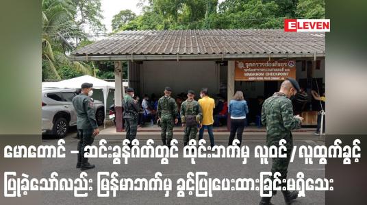 Embedded thumbnail for မောတောင် - ဆင်းခွန်ဂိတ်တွင် ထိုင်းဘက်မှ လူဝင်/လူထွက်ခွင့် ပြုခဲ့သော်လည်း မြန်မာဘက်မှ ခွင့်ပြုပေးထားခြင်းမရှိသေး (ရုပ်သံ)              