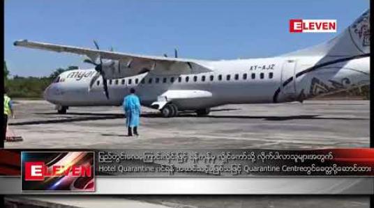 Embedded thumbnail for ပြည်တွင်း လေကြောင်းလိုင်းဖြင့် ရန်ကုန်မှ လွိုင်ကော်သို့ လိုက်ပါလာသူများအတွက် Hotel Quarantine ဝင်ရန် အဆင်သင့် မဖြစ်သဖြင့် Quarantine Centre သို့ ခေတ္တပို့ဆောင်ထား 