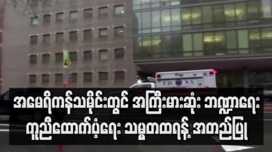 Embedded thumbnail for အမေရိကန်သမိုင်းတွင် အကြီးမားဆုံး ဘဏ္ဍာရေးဆိုင်ရာ ကူညီထောက်ပံ့ရေး ဥပဒေကို သမ္မတထရန့် အတည်ပြု 