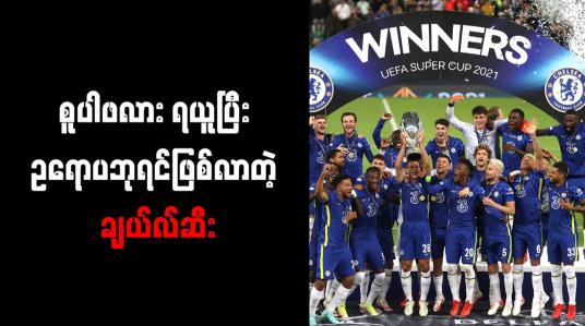 Embedded thumbnail for ဥရောပစူပါဖလားကို ချယ်လ်ဆီး ဒုတိယအကြိမ် ဆွတ်ခူး