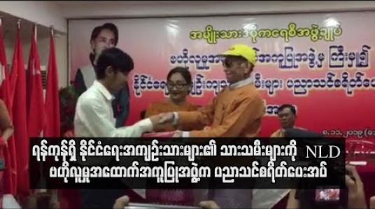 Embedded thumbnail for  ရန်ကုန်ရှိ နိုင်ငံရေးအကျဉ်းသားများ၏ သားသမီးများကို NLD ဗဟိုလူမှုအထောက်အကူပြုအဖွဲ့က ပထမဆုံးအကြိမ် ပညာသင်စရိတ်ပေးအပ်