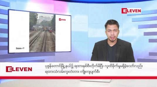 Embedded thumbnail for ဖေဖော်ဝါရီ ၂၄ ရက်နေ့ နံနက်ခင်းသတင်းအစီအစဉ် 