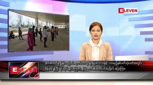 Embedded thumbnail for မေ ၂၇ ရက် ညပိုင်းသတင်းအစီအစဉ် 