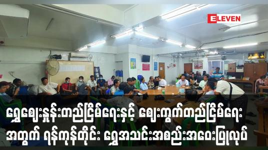 Embedded thumbnail for ရွှေဈေးနှုန်းတည်ငြိမ်ရေးနှင့် ဈေးကွက်တည်ငြိမ်ရေးအတွက် ရန်ကုန်တိုင်း ရွှေအသင်း အစည်းအဝေးပြုလုပ်ခဲ့ပြီး ဈေးကွက်အတွင်း အရောင်းအဝယ်အေးနေကြောင်းသိရ