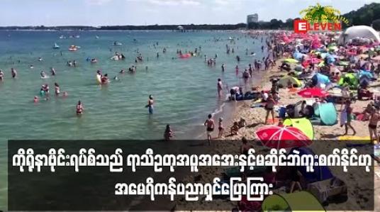 Embedded thumbnail for ကိုရိုနာဗိုင်းရပ်စ်သည်ရာသီဥတုအပူအအေးနှင့်မဆိုင်ဘဲကူးစက်နိုင်