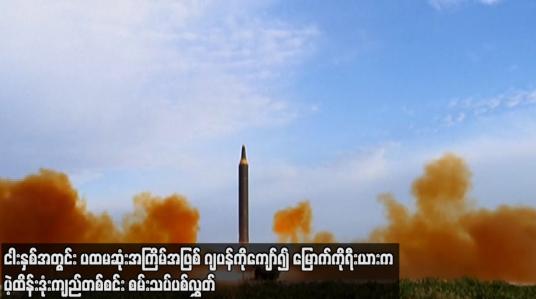 Embedded thumbnail for ငါးနှစ်အတွင်း ပထမဆုံးအကြိမ်အဖြစ် ဂျပန်ကိုကျော်၍ မြောက်ကိုရီးယားက ပဲ့ထိန်းဒုံးကျည်တစ်စင်း စမ်းသပ်ပစ်လွှတ်