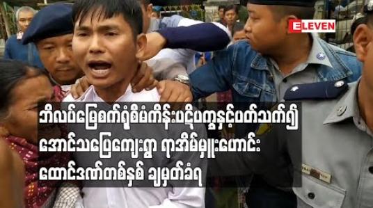 Embedded thumbnail for ကျောက်မီးသွေးစွမ်းအင်သုံး ဘိလပ်မြေစက်ရုံစီမံကိန်း ပဋိပက္ခနှင့်ပတ်သက်၍ ပုသိမ်ကြီးမြို့နယ်၊ အောင်သပြေကျေးရွာ ရာအိမ်မှူးဟောင်းကို အလုပ်နှင့်ထောင်ဒဏ်တစ်နှစ် ချမှတ် (ရုပ်သံ) 