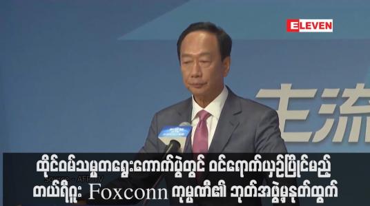 Embedded thumbnail for တယ်ရီဂူးက Foxconn ကုမ္ပဏီ၏ ဘုတ်အဖွဲ့မှနုတ်ထွက်