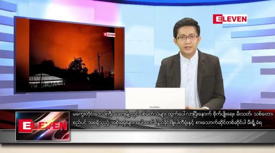 Embedded thumbnail for ဖေဖော်ဝါရီ ၅ ရက် နံနက်ခင်းသတင်းအစီအစဉ် 