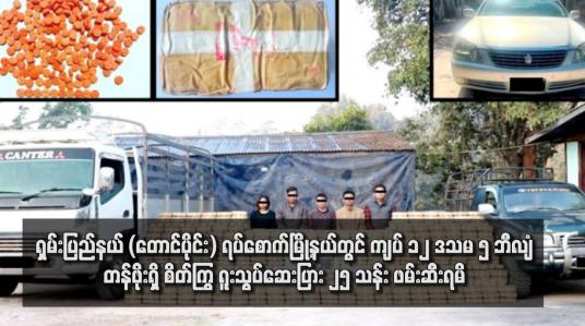 Embedded thumbnail for ရှမ်းပြည်နယ် (တောင်ပိုင်း) ရပ်စောက်မြို့နယ်တွင် ကျပ် ၁၂ ဒသမ ၅ ဘီလျံတန်ဖိုးရှိ စိတ်ကြွ ရူးသွပ်ဆေးပြား ၂၅ သန်း ဖမ်းဆီးရမိ