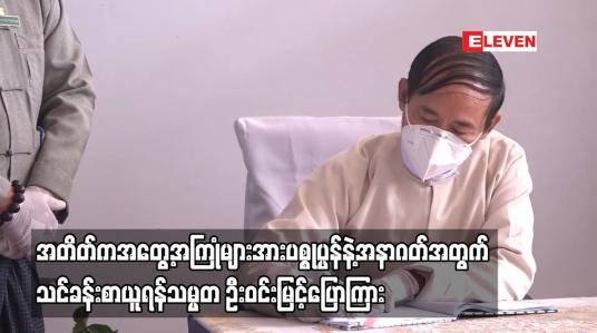 Embedded thumbnail for ခေတ်ကာလအမျိုးမျိုး၊အစိုးရအမျိုးမျိုးတို့ကိုတွေ့ကြုံခံစားခဲ့ကြပြီးအတိတ်ကအတွေ့အကြုံများအား ပစ္စုပ္ပန်နဲ့အနာဂတ်အတွက်သင်ခန်းစာယူကြစေလိုကြောင်းသမ္မတ ဦးဝင်းမြင့်ပြောကြား 