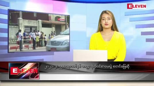 Embedded thumbnail for မတ် ၃၁ရက် ညနေခင်းသတင်းအစီအစဉ်