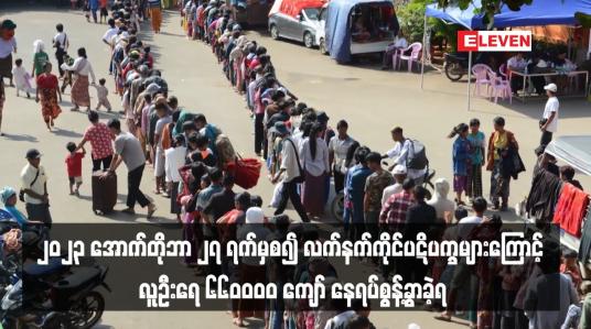 Embedded thumbnail for ၂၀၂၃ အောက်တိုဘာ ၂၇ ရက်မှစ၍ ရှမ်း၊ကယား၊ရခိုင်၊ချင်း၊ ကရင်၊မွန်၊ စစ်ကိုင်း၊ မန္တလေး၊ ပဲခူးနှင့် တနသာၤရီတိုင်းတို့တွင် လက်နက်ကိုင်ပဋိပက္ခများကြောင့် လူဦးရေ ၆၆၀၀၀၀ ကျော် နေရပ်စွန့်ခွာခဲ့ရ