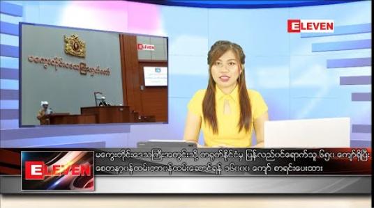 Embedded thumbnail for မေလ ၅ ရက်နေ့ နေ့လယ်ပိုင်းသတင်းအစီအစဉ်