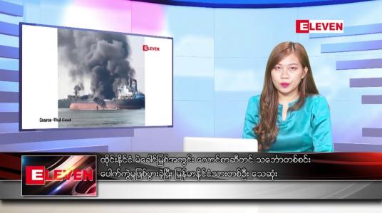 Embedded thumbnail for ဇန်နဝါရီ ၁၈ ရက်ညပိုင်းသတင်းအစီအစဉ် ( ည ၈ နာရီတိုက်ရိုက်ထုတ်လွှင့်မှု )