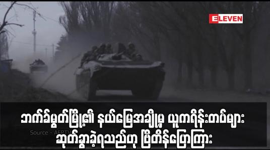 Embedded thumbnail for ဘက်ခ်မွတ်မြို့၏ နယ်မြေအချို့မှ ယူကရိန်းတပ်များ ဆုတ်ခွာခဲ့ရသည်ဟု ဗြိတိန်ပြောကြား