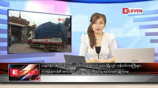 Embedded thumbnail for မေလ ၂၁ ရက်နေ့ နေ့လယ်ပိုင်းသတင်းအစီအစဉ် 