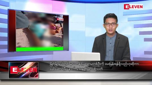 Embedded thumbnail for ဇန်နဝါရီ ၂၅ ရက် နံနက်ခင်းသတင်းအစီအစဉ် 