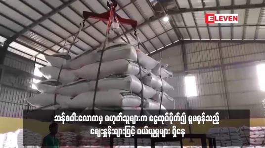 Embedded thumbnail for ဆန်စပါးလောကမှ မဟုတ်သူများက ငွေထုပ်ပိုက်၍ မူမမှန်သည့် ဈေးနှုန်းများဖြင့် ဝယ်ယူမှုများ ရှိနေ