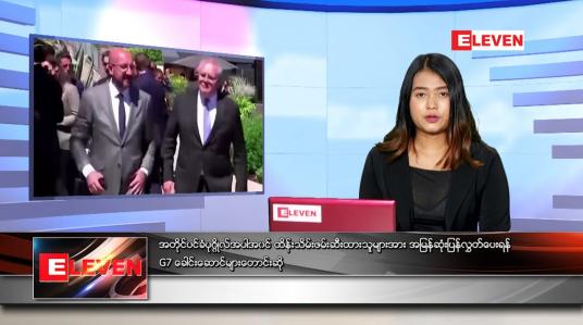 Embedded thumbnail for ဇွန်လ ၁၄ ရက်နေ့ ညနေခင်းသတင်းအစီအစဉ်