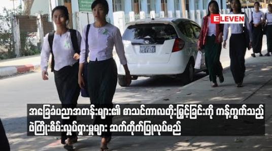 Embedded thumbnail for အခြေခံပညာအတန်းများ၏စာသင်ကာလတိုးမြှင့်ခြင်းကိုကန့်ကွက်သည့်ဖဲကြိုးစိမ်းလှုပ်ရှားမှုများဆက်တိုက်ပြုလုပ်မည် 