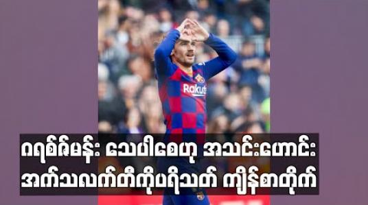 Embedded thumbnail for ဂရစ်ဇ်မန်းသေပါစေဟု အသင်းဟောင်းအက်သလက်တီကိုပရိသတ် ကျိန်စာတိုက်