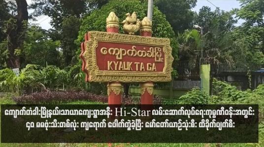 Embedded thumbnail for ကျောက်တံခါးမြို့နယ်၊သာယာကျေးရွာအနီး Hi-Star လမ်းဆောက်လုပ်ရေးကုမ္ပဏီဝန်းအတွင်း ၄၀ မမဗုံးသီးတစ်လုံး ကျရောက် ပေါက်ကွဲခဲ့ပြီး မော်တော်ယာဉ်သုံးစီး ထိခိုက်ပျက်စီး(ရုပ်သံ)