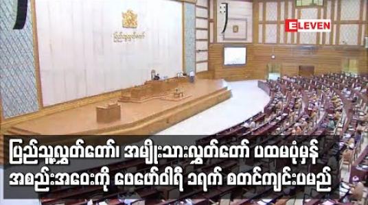 Embedded thumbnail for တတိယအကြိမ် ပြည်သူ့လွှတ်တော်၊ အမျိုးသားလွှတ်‌တော် ပထမပုံမှန်အစည်းအဝေးကို ဖေဖော်ဝါရီ ၁ ရက် စတင်ကျင်းပမည်ဖြစ်ပြီး လွှတ်တော်ဥက္ကဠများ၊ နိုင်ငံတော်သမ္မတ တင်မြှောက်ခြင်းနှင့် အစိုးရသစ်ဖွဲ့စည်းရေးတို့ကို ဆောင်ရွက်မည် 