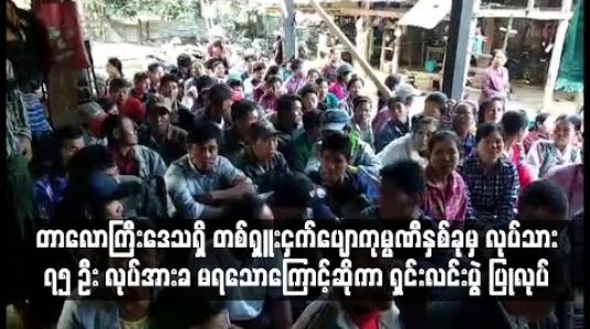 Embedded thumbnail for တာလောကြီးဒေသရှိ တစ်ရှူးငှက်ပျောကုမ္ပဏီနှစ်ခုမှ ကျင်စားလုပ်သား ၇၅ ဦး လုပ်အားခမရသောကြောင့်ဆိုကာ ရှင်းလင်းပွဲ ပြုလုပ် 