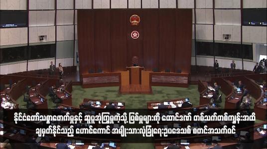 Embedded thumbnail for နိုင်ငံတော်သစ္စာဖောက်မှုနှင့် ဆူပူအုံကြွမှုကဲ့သို့ ပြစ်မှုများကို ထောင်ဒဏ် တစ်သက်တစ်ကျွန်းအထိ ချမှတ်နိုင်သည့် ဟောင်ကောင် အမျိုးသားလုံခြုံရေးဥပဒေသစ် စတင်အသက်ဝင်