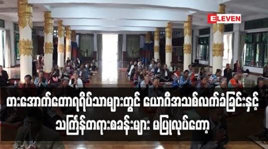 Embedded thumbnail for ပြင်ဦးလွင် ဖားအောက်တောရရိပ်သာများတွင် ယောဂီအသစ်လက်ခံခြင်းနှင့်သင်္ကြန်တရားစခန်းများ မပြုလုပ်တော့
