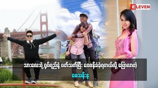 Embedded thumbnail for သားလေးကိုဝေဖန်မှုနဲ့ပတ်သက်ပြီးပြောလာတဲ့ မေသန်းနု(ရုပ်သံအစီအစဉ်)