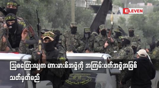 Embedded thumbnail for ဩစတြေးလျက ဟားမားစ်အဖွဲ့ကို အကြမ်းဖက်အဖွဲ့အဖြစ်သတ်မှတ်မည်