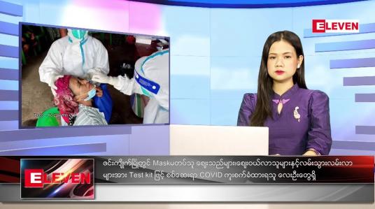 Embedded thumbnail for စက်တင်ဘာ ၂ ရက် ညနေခင်း သတင်းအစီအစဉ်