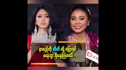 Embedded thumbnail for သရုပ်ဆောင် ဆုပန်ထွာရဲ့တူမ ဆိုပြီး ပရိသတ် မသိစေချင်ဘူး
