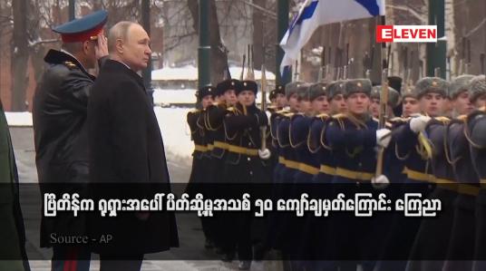 Embedded thumbnail for ဗြိတိန်က ရုရှားအပေါ် ပိတ်ဆို့မှုအသစ် ၅၀ ကျော်ချမှတ်ကြောင်း ကြေညာ