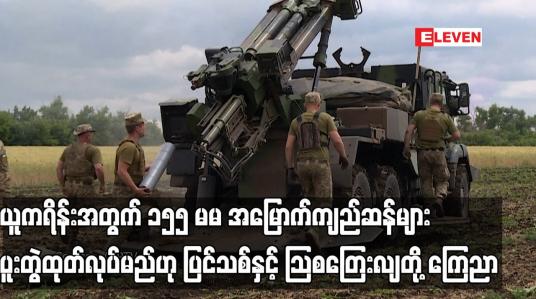 Embedded thumbnail for ယူကရိန်းအတွက် ၁၅၅ မမ အမြောက်ကျည်ဆန်များ ပူးတွဲထုတ်လုပ်မည်ဟု ပြင်သစ်နှင့် ဩစတြေးလျတို့ ကြေညာ