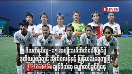 Embedded thumbnail for ဗီယက်နမ်ယူ-၁၅ အမျိုးသမီးဖိတ်ခေါ်ပြိုင်ပွဲ ဒုတိယပွဲစဉ်တွင် အိုက်စလန်နှင့် မြန်မာသရေကျပြီး မြန်မာအသင်းချန်ပီယံဆု မျှော်လင့်ခွင့်ရှိနေ