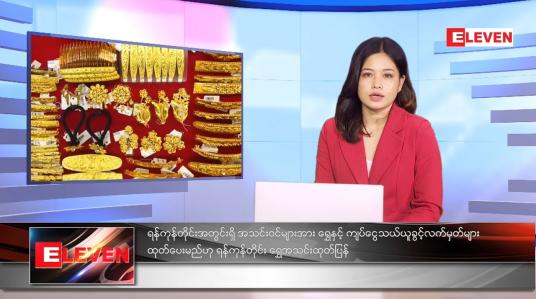 Embedded thumbnail for စက်တင်ဘာလ ၁၂ ရက်နေ့ ညနေခင်းသတင်းအစီစဉ်