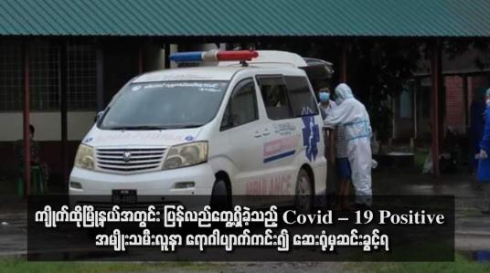 Embedded thumbnail for ကျိုက်ထိုမြို့နယ်အတွင်း ပြန်လည်တွေ့ရှိခဲ့သည့် Covid – 19 Positive အမျိုးသမီးလူနာ ရောဂါပျာက်ကင်း၍ ဆေးရုံမှဆင်းခွင့်ရ
