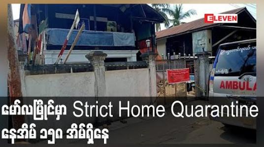Embedded thumbnail for မော်လမြိုင်တွင် Strict Home Quarantine အများဆုံး ရှိနေသဖြင့် ဆေးစစ်နေရာ သီးသန့်စီစဉ်နေ
