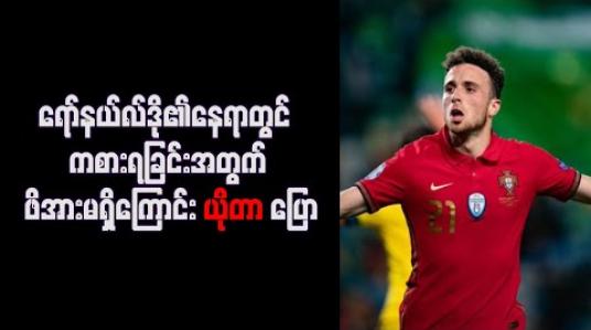 Embedded thumbnail for ရော်နယ်လ်ဒို၏နေရာတွင် ကစားရခြင်းအတွက် ဖိအားမရှိကြောင်း ယိုတာ ပြော